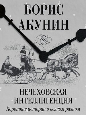 cover image of Нечеховская интеллигенция. Короткие истории о всяком разном